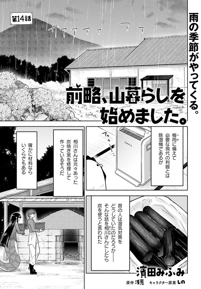 Zenryaku, Yama Kurashi wo Hajimemashita - Chapter 14 - Page 1